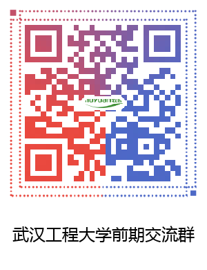 1554091733229345.png 武汉工程大学交流群活码.png